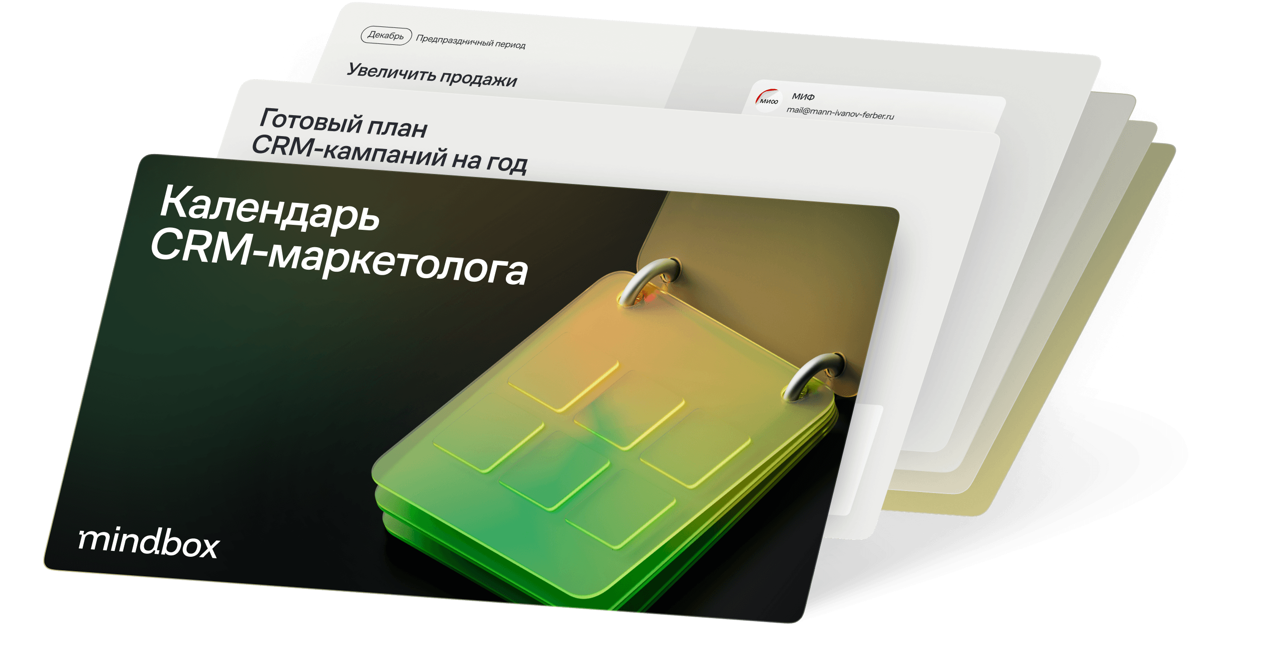 Календарь CRM‑маркетолога